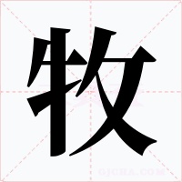 牧字的字形和写法