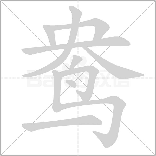 鸯字笔顺图