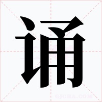 诵字的字形和写法
