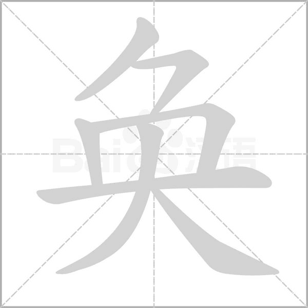 奂字笔顺图