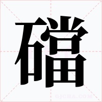 礑字的字形和写法