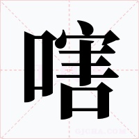 嗐字的字形和写法