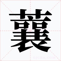 蘘字字形