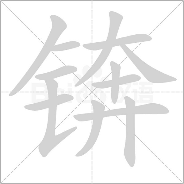 锛字笔顺图