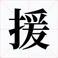援字的字形和写法
