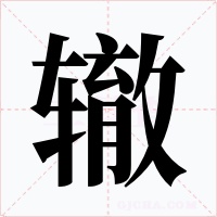 辙字字形
