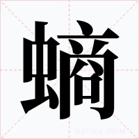 螪字字形