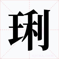 琍字的字形和写法