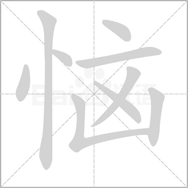 恼字笔顺图