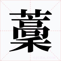 藳字字形