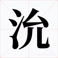 沇字字形