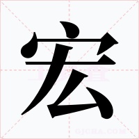 宏字的字形和写法