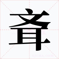 斊字字形