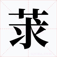 莍字的字形和写法