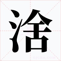 涻字字形
