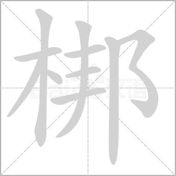 梆字笔顺图