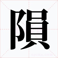 隕字字形