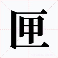 匣字的字形和写法