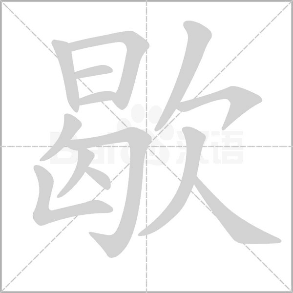 歇字笔顺图