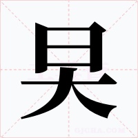 旲字字形