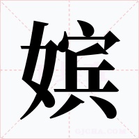 嫔字的字形和写法