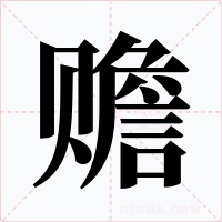 赡字字形