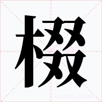 棳字的字形和写法