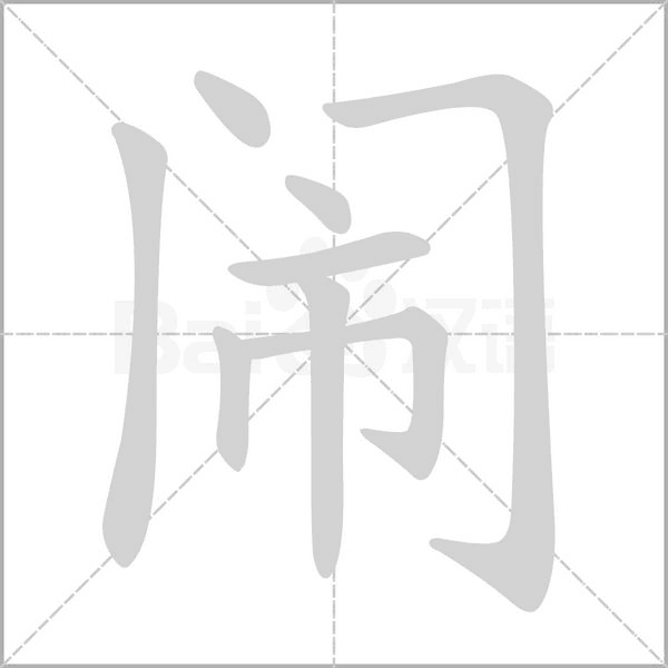 闹字笔顺图