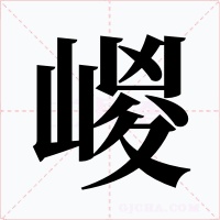 嵕字的字形和写法