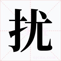 扰字的字形和写法