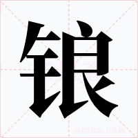 锒字的字形和写法