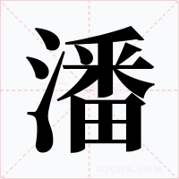 潘字的字形和写法