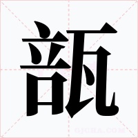 瓿字字形
