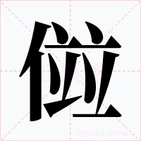 傡字字形