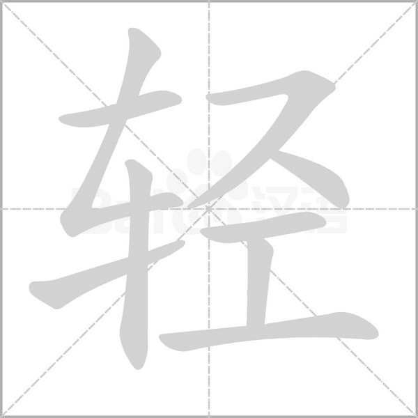 轻字笔顺图