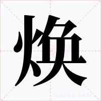焕字字形