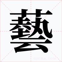 藝字字形