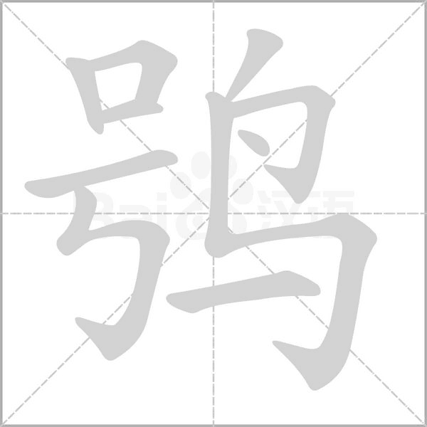 鸮字笔顺图