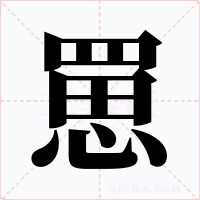 罳字字形
