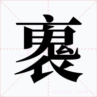 褢字字形