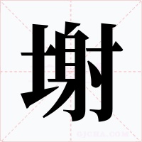 塮字的字形和写法