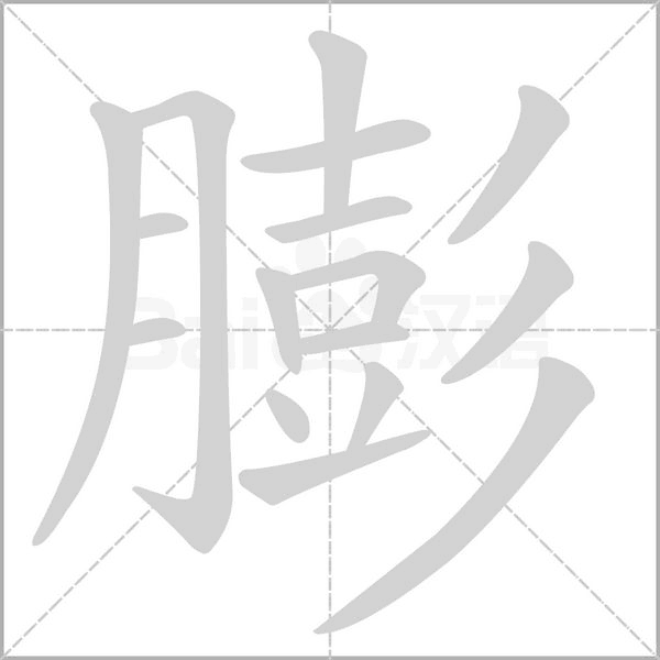 膨字笔顺图