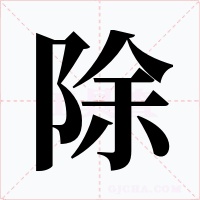 除字的字形和写法