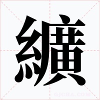 纊字字形