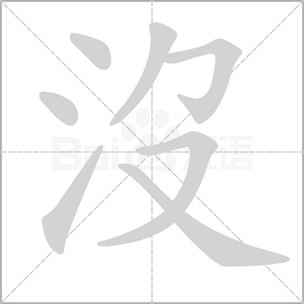 沒字笔顺图