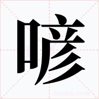 喭字的字形和写法