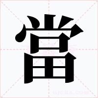 當字的字形和写法