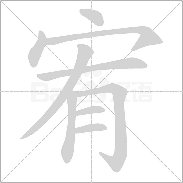 宥字笔顺图