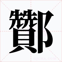 酇字的字形和写法
