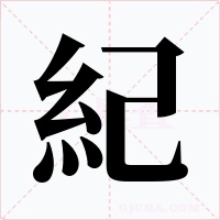 紀字的字形和写法